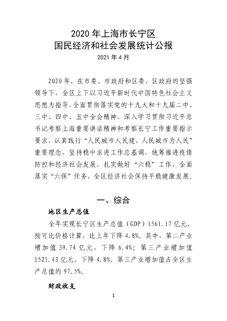 2020年上海市长宁区国民经济和社会发展统计公报