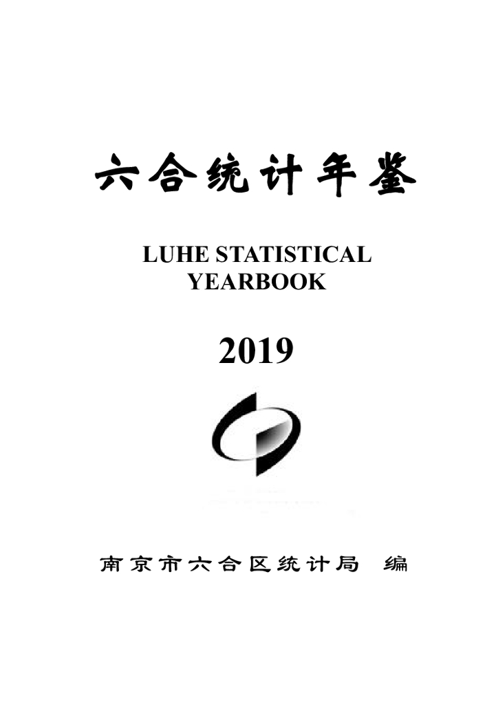 南京市六合区统计局：2019六合统计年鉴