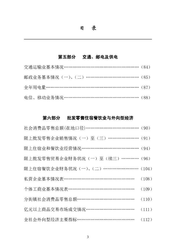 南京市六合区统计局：2019六合统计年鉴_第7页