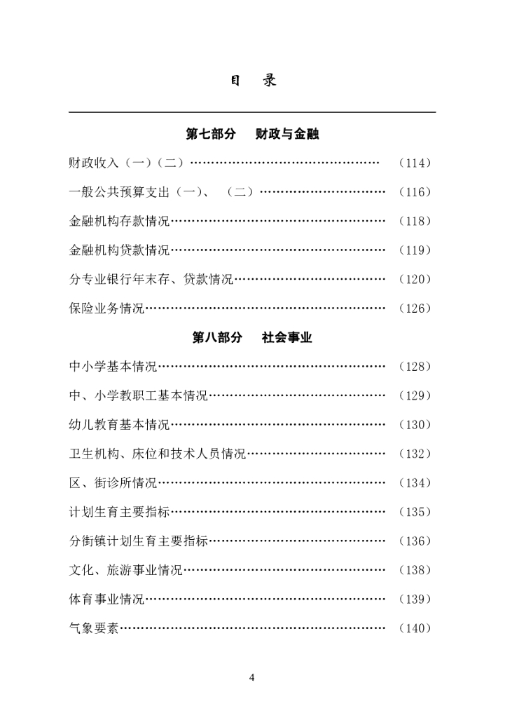 南京市六合区统计局：2019六合统计年鉴_第8页