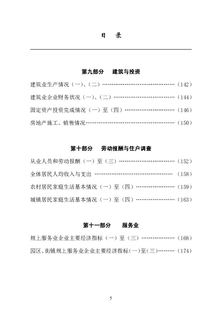 南京市六合区统计局：2019六合统计年鉴_第9页