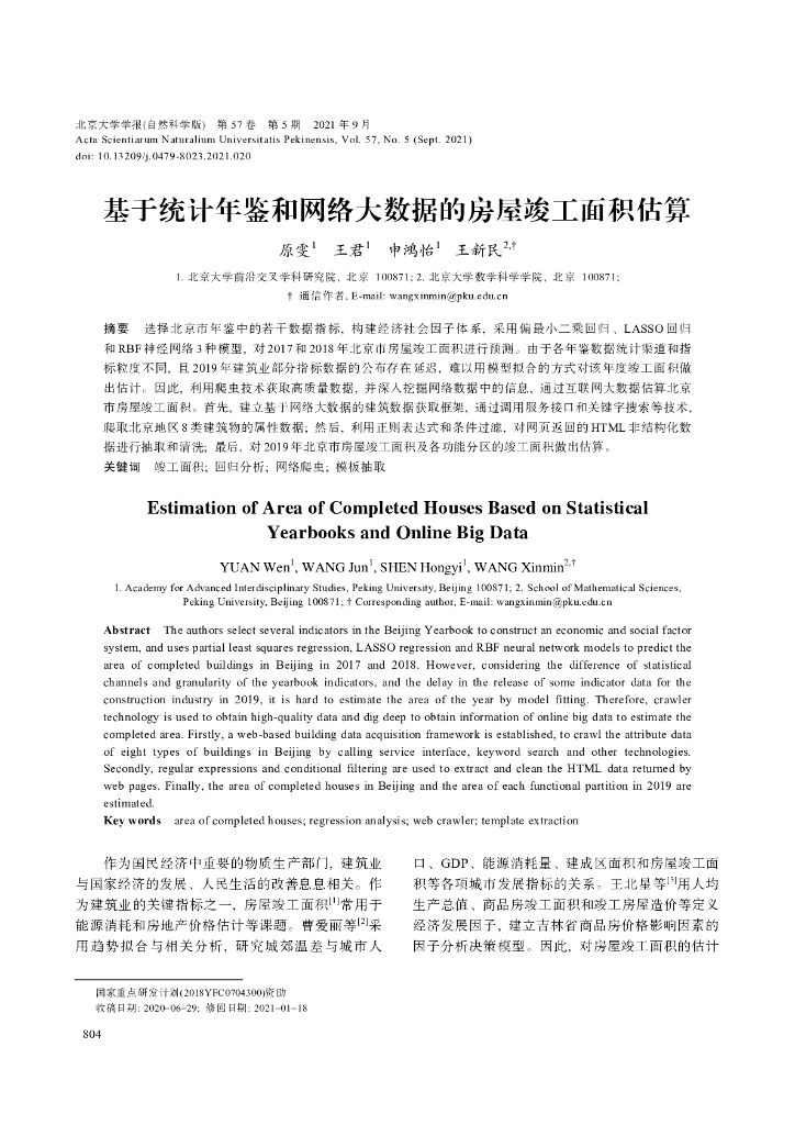 北京大学学报（自然科学版）：基于统计年鉴和网络大数据的房屋竣工面积估算