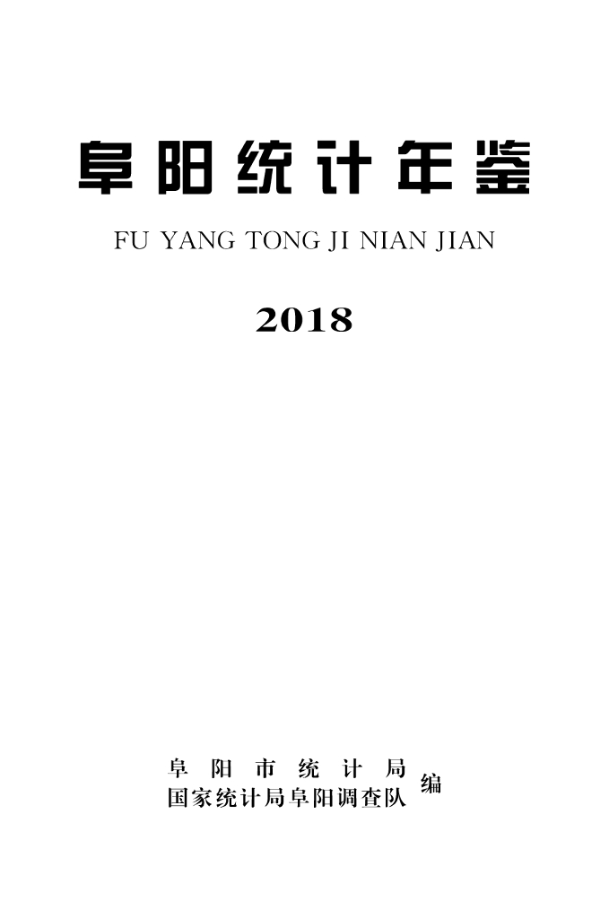 2018阜阳统计年鉴