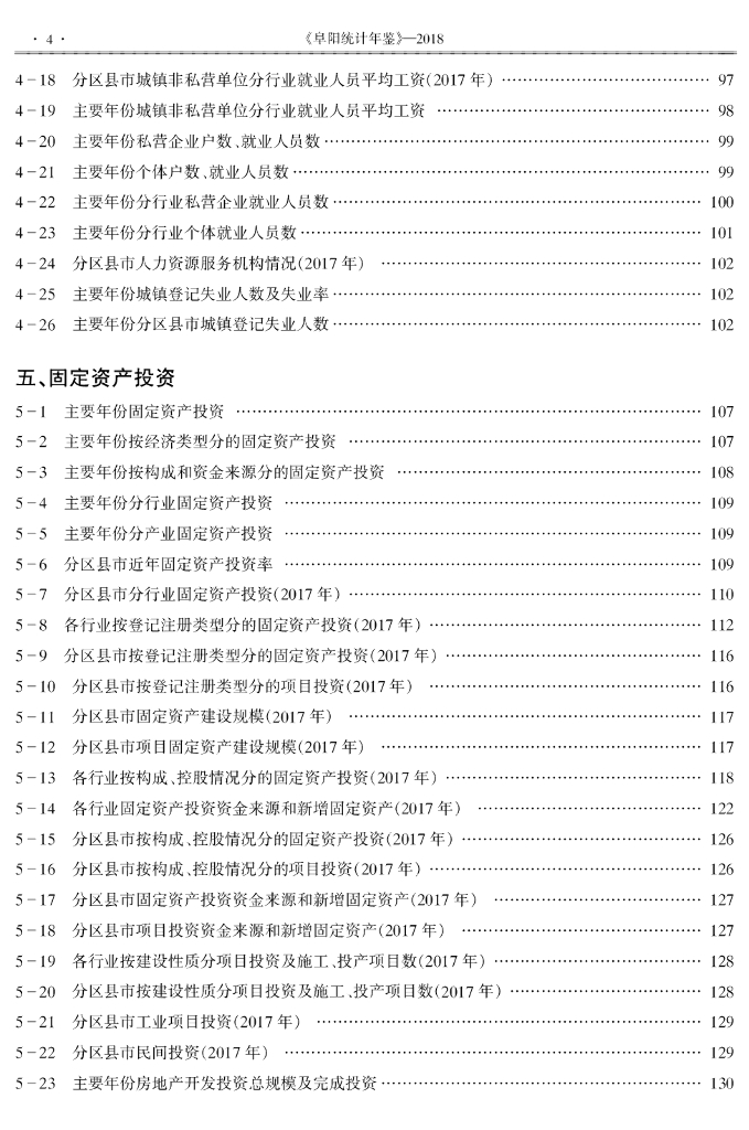 2018阜阳统计年鉴_第8页