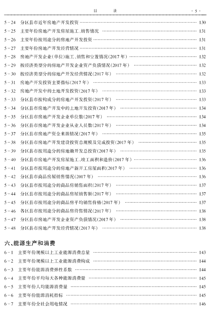 2018阜阳统计年鉴_第9页