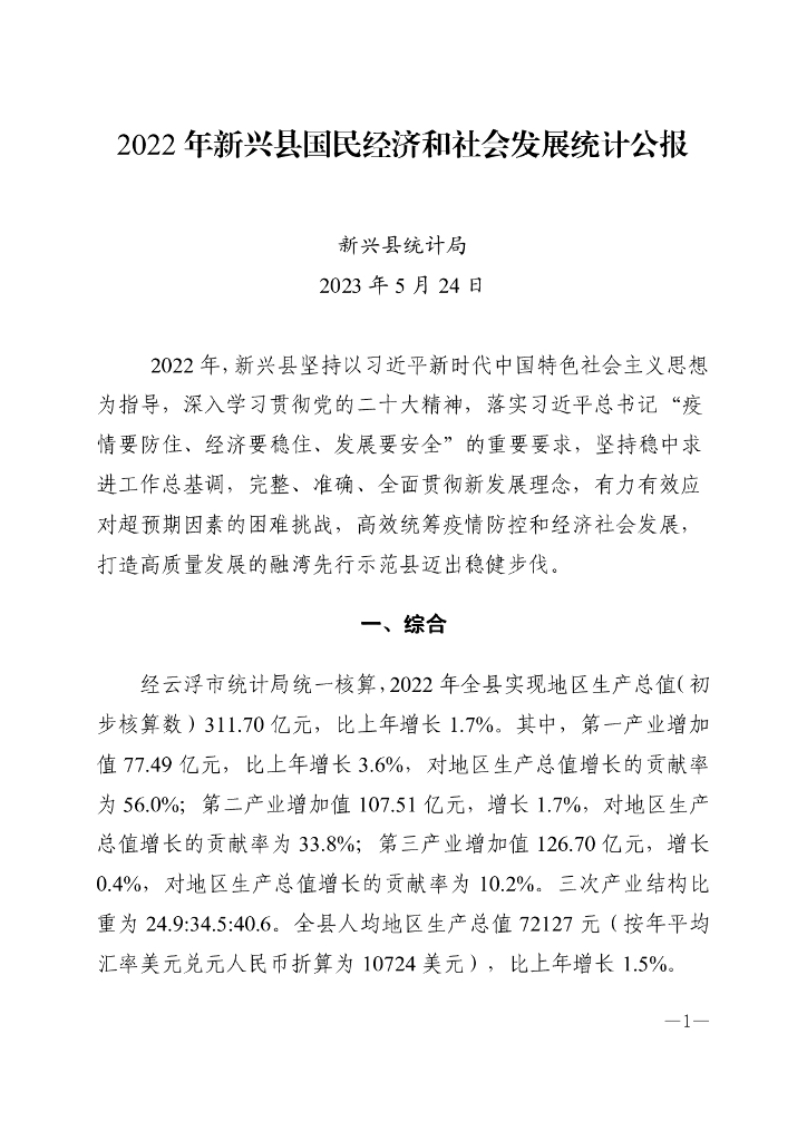 新兴县统计局：2022年新兴县国民经济和社会发展统计公报