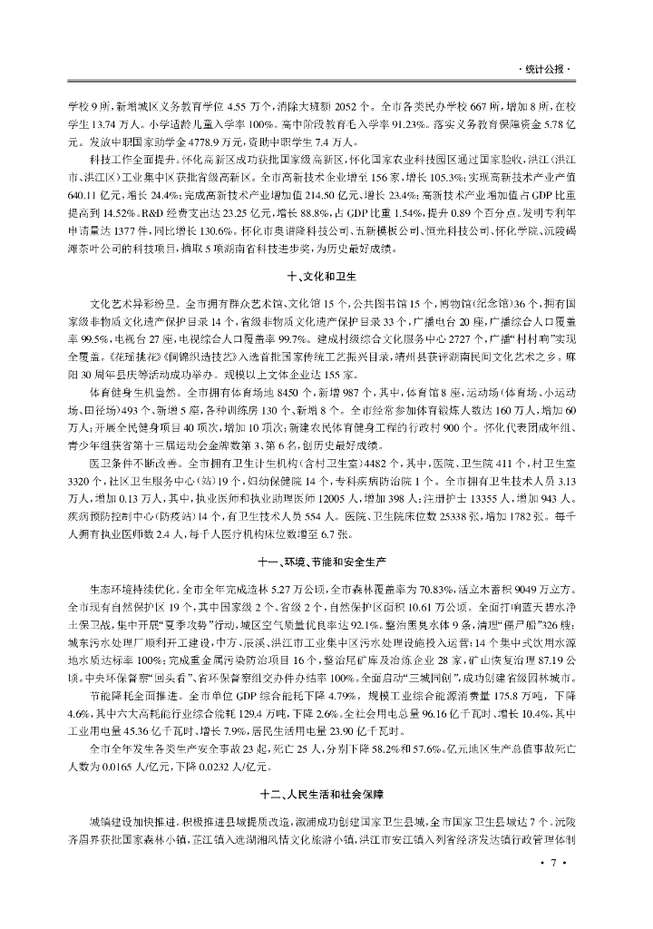 2019怀化统计年鉴统计数据篇_第9页