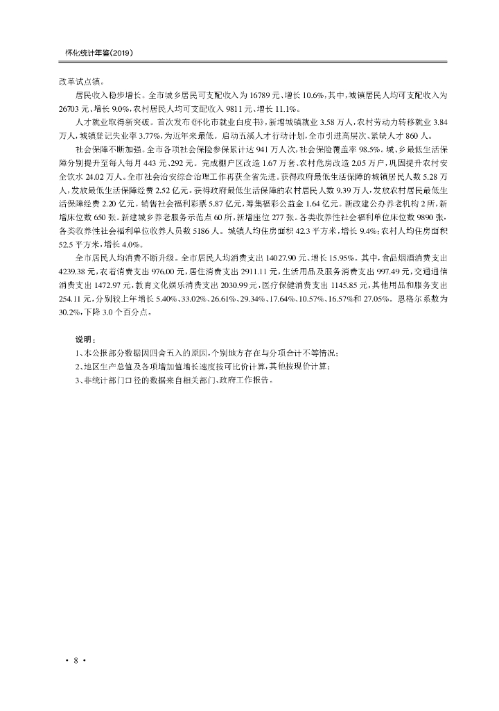 2019怀化统计年鉴统计数据篇_第10页