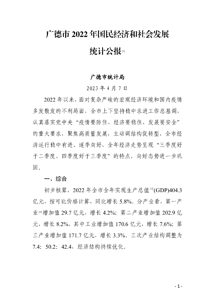 广德市统计局：广德市2022年国民经济和社会发展统计公报
