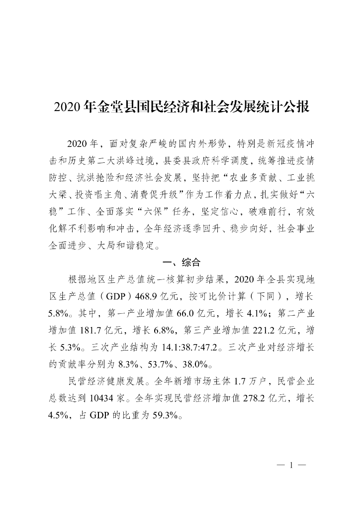 2020年金堂县国民经济和社会发展统计公报