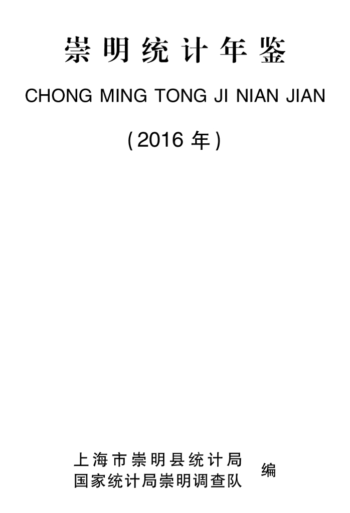 崇明统计年鉴（2016年）
