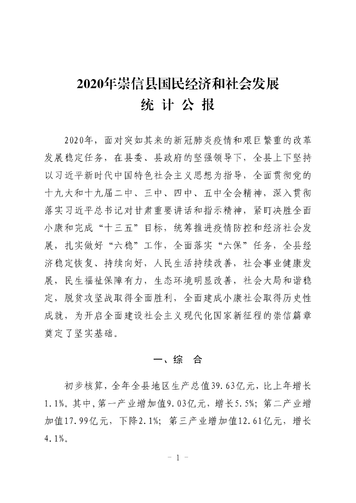 2020年崇信县国民经济和社会发展统计公报