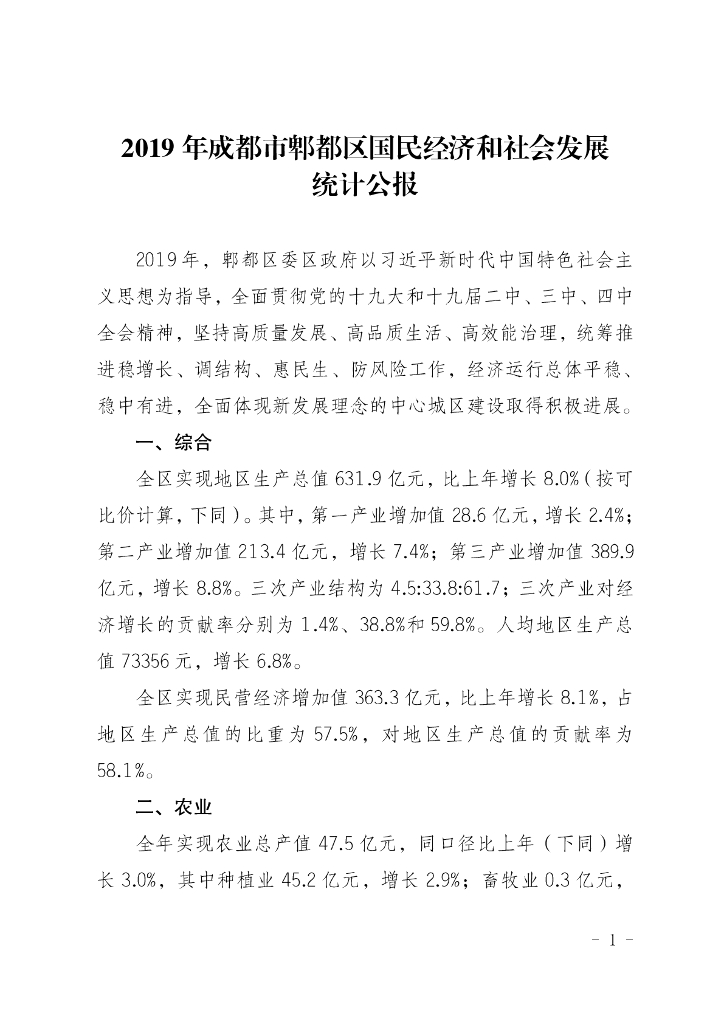 2019年成都市郫都区国民经济和社会发展统计公报