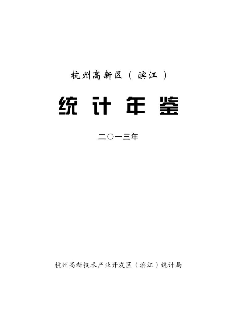 杭州高新技术产业开发区（滨江）统计局：杭州高新区（滨江）统计年鉴2013
