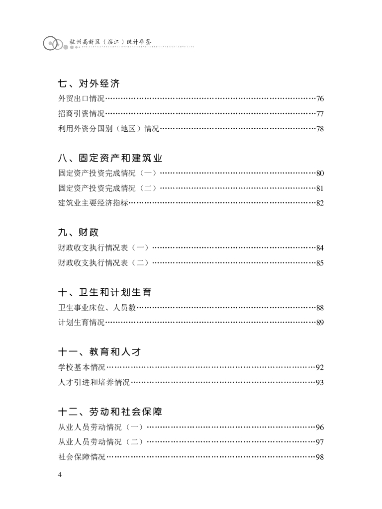 杭州高新技术产业开发区（滨江）统计局：杭州高新区（滨江）统计年鉴2013_第6页