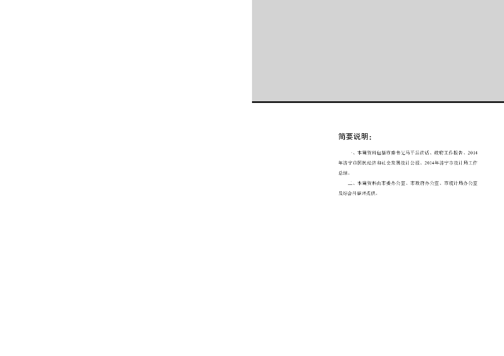 济宁市统计局：济宁统计年鉴2014_第8页