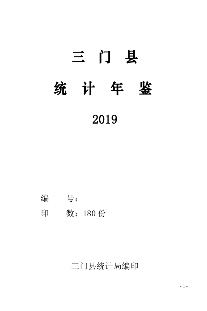 三门县统计年鉴2019