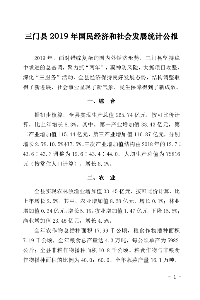 三门县统计年鉴2019_第8页