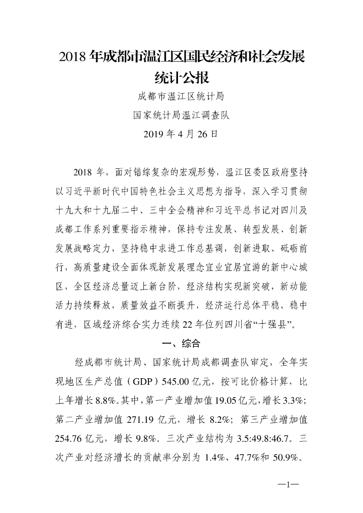成都市温江统计局：2018年成都市温江区国民经济和社会发展统计公报