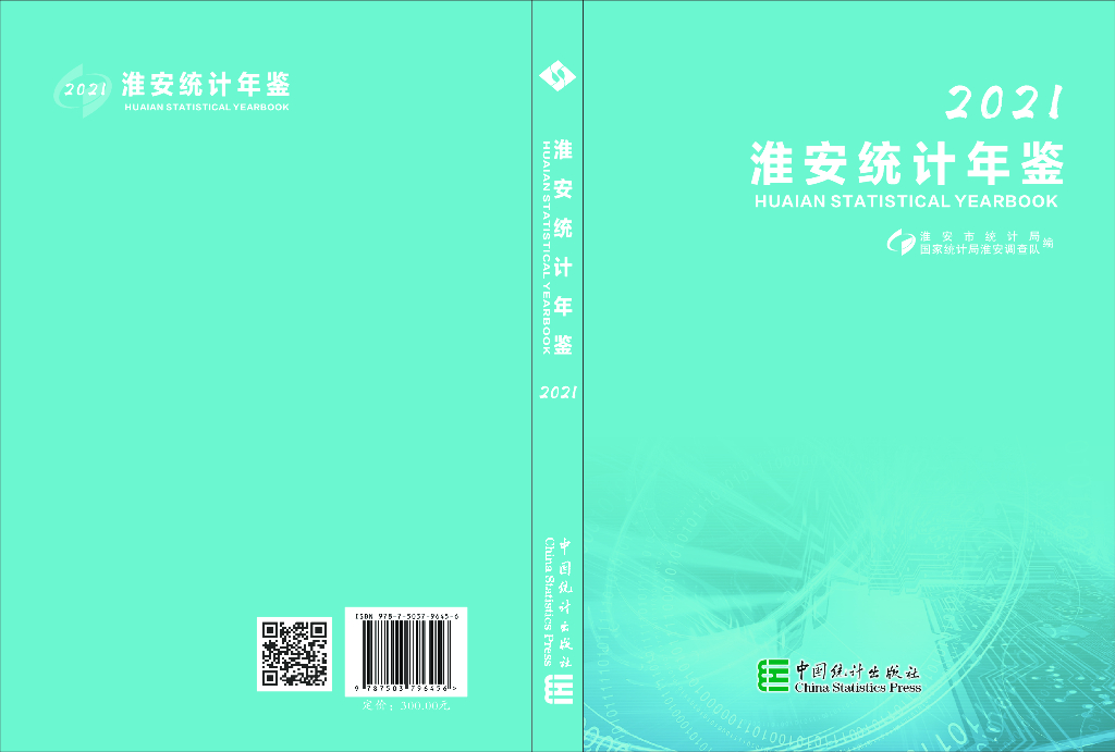 淮安统计年鉴2021