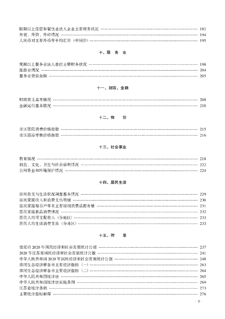 淮安统计年鉴2021_第7页