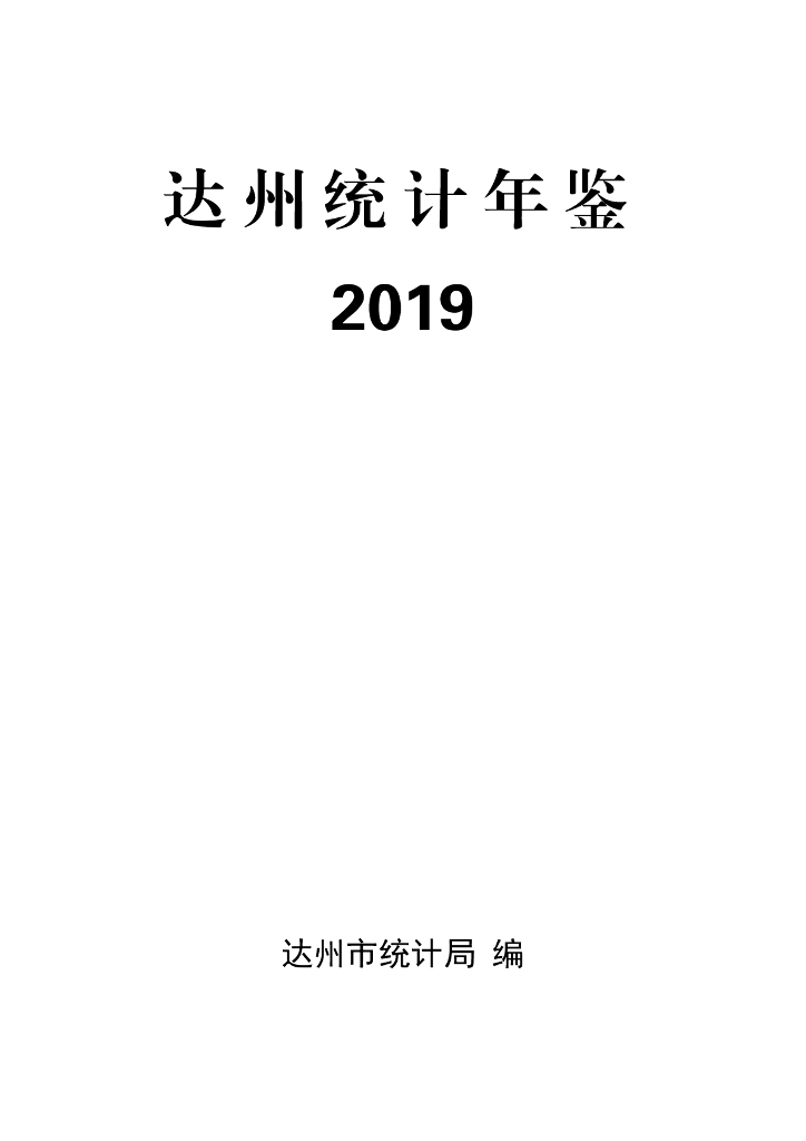 达州统计年鉴2019