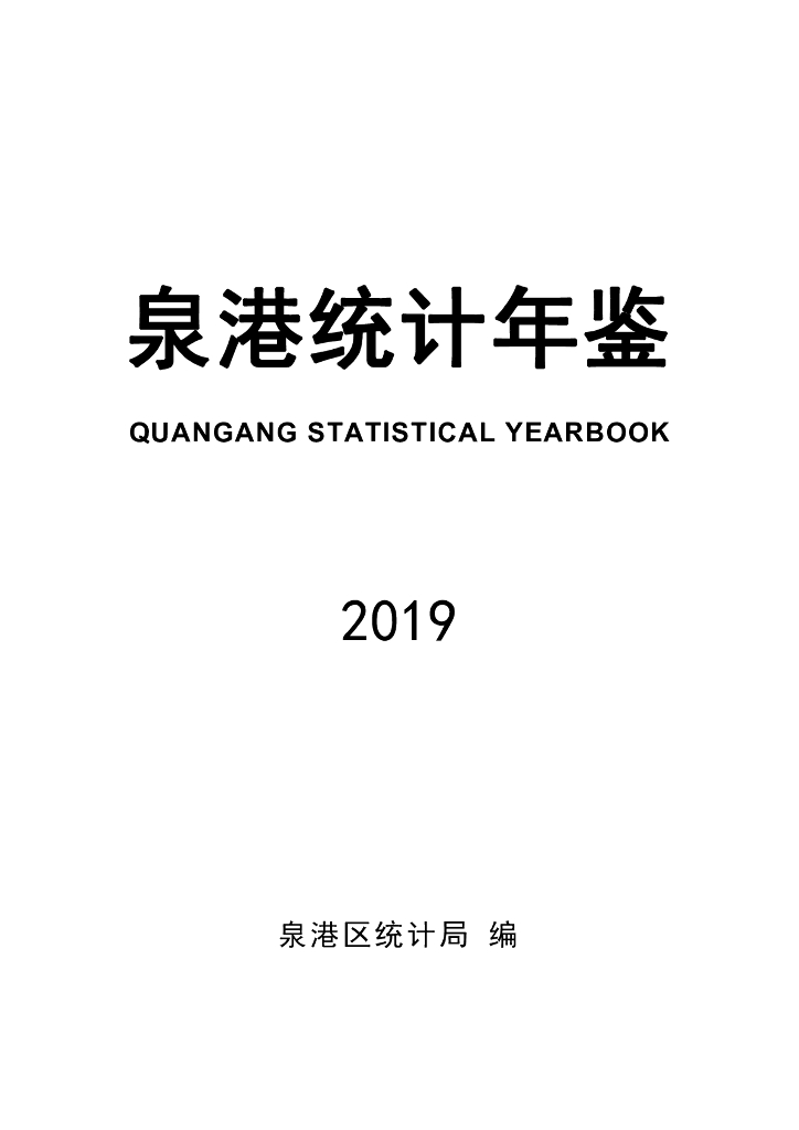 泉港区统计局：泉港统计年鉴2019