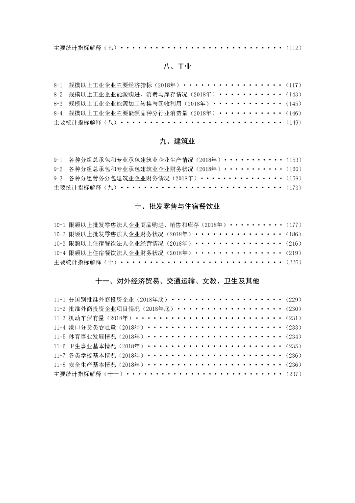 泉港区统计局：泉港统计年鉴2019_第9页