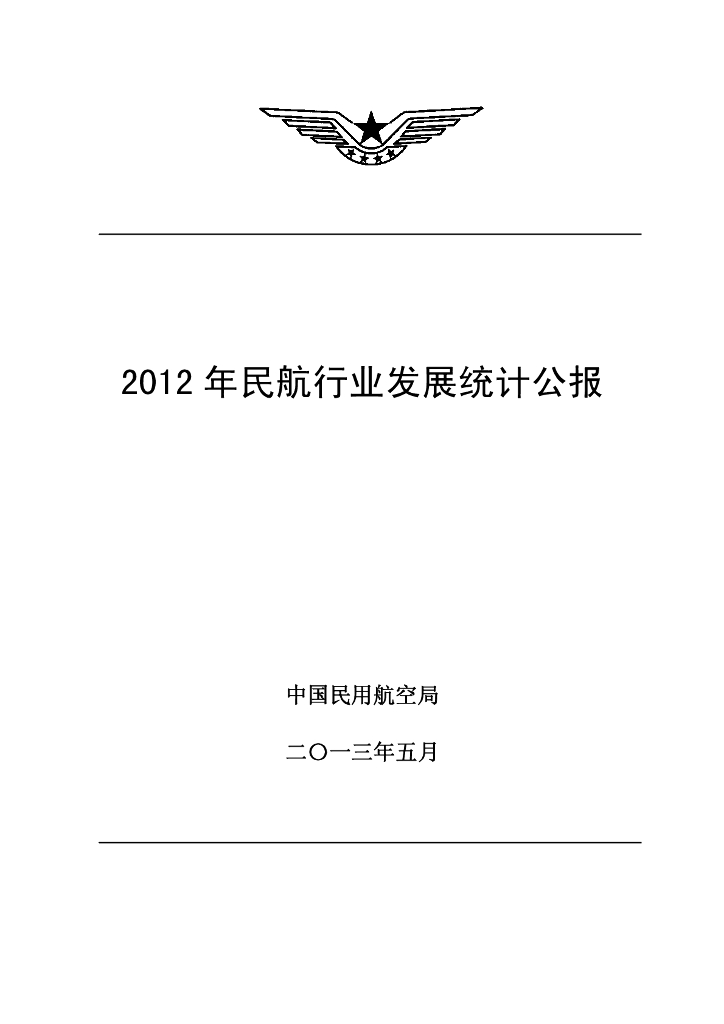 中国民用航空局：2012年民航行业发展统计公报