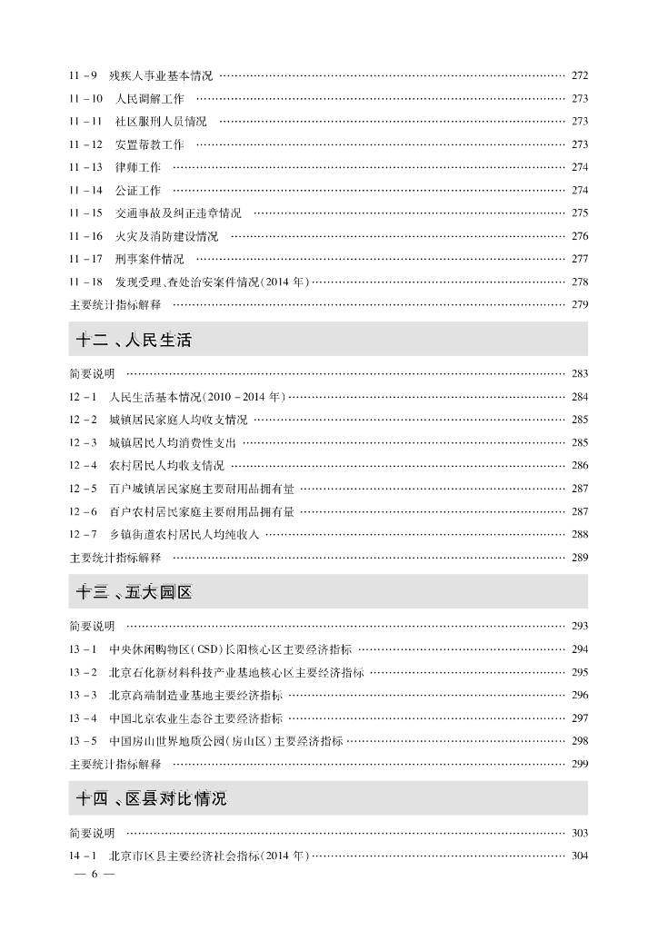北京市房山区统计年鉴2015_第9页