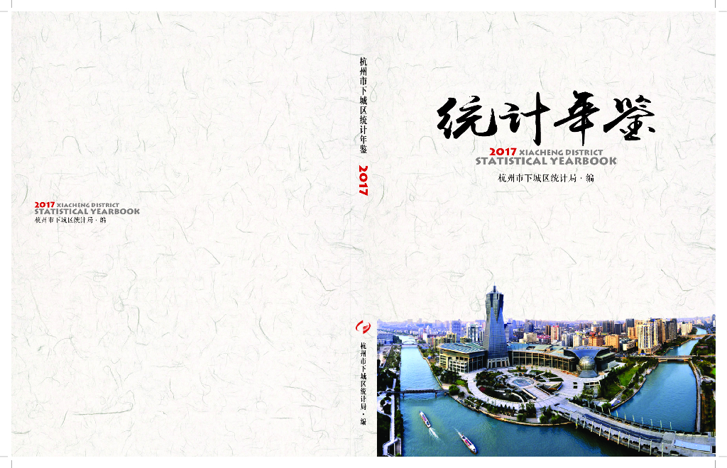 杭州市下城区统计年鉴2017