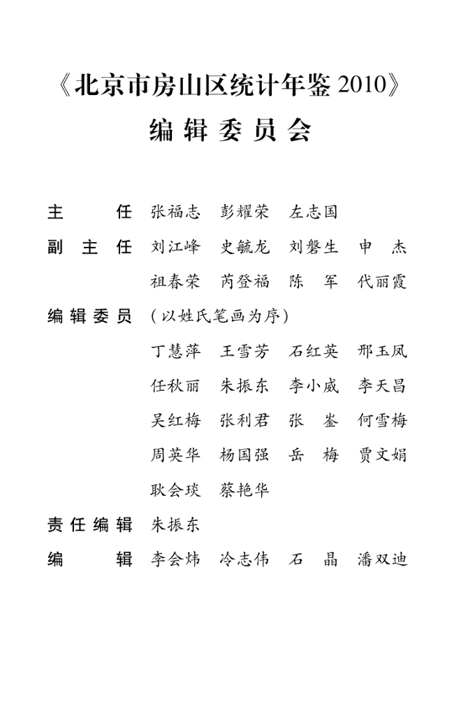 北京市房山区统计年鉴2010