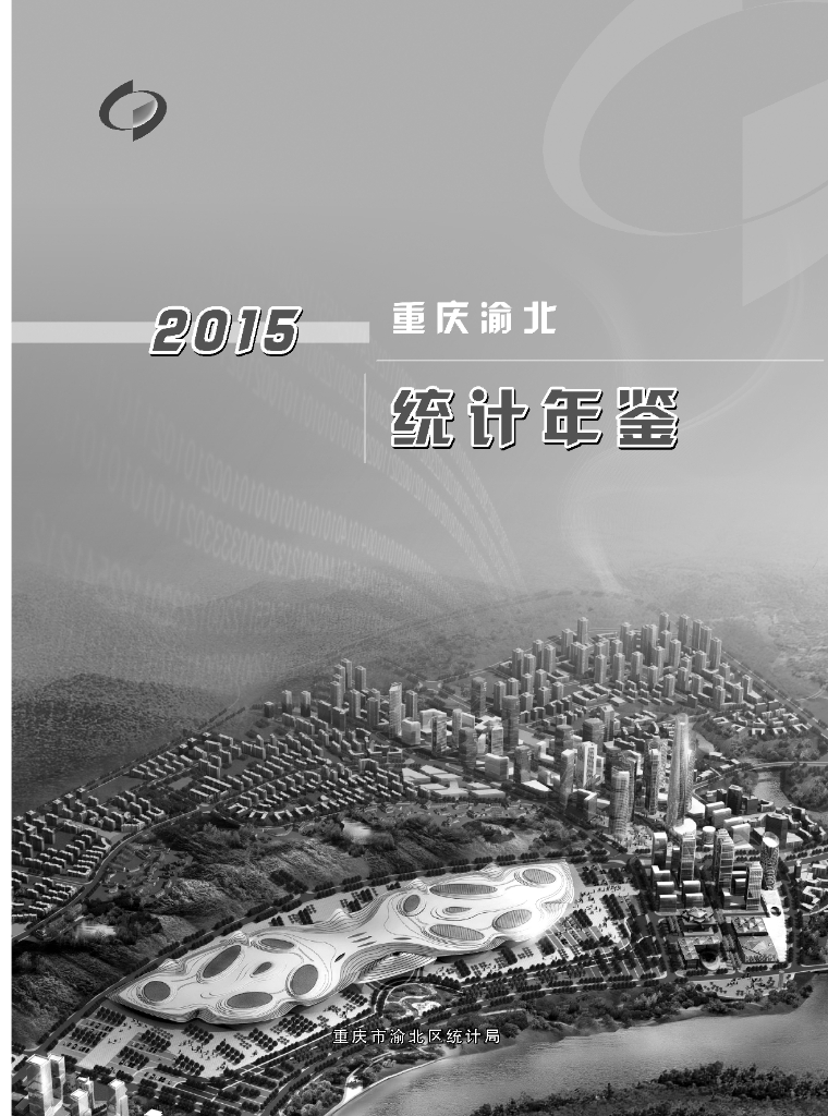 重庆北统计年鉴2015