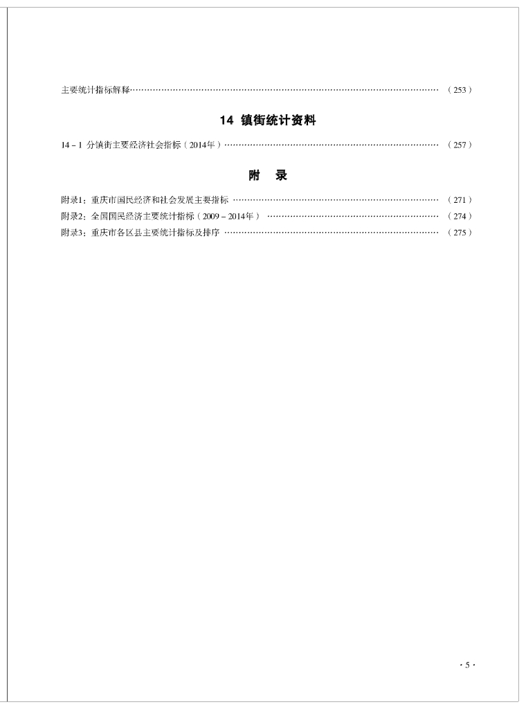 重庆北统计年鉴2015_第9页