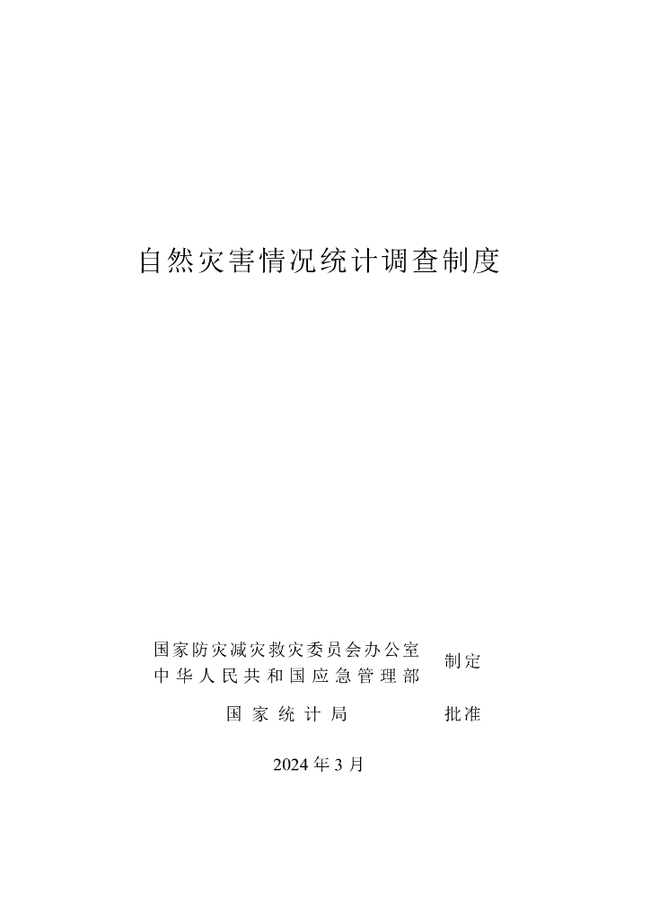 中华人民共和国应急管理部：2024年自然灾害情况统计调查制度
