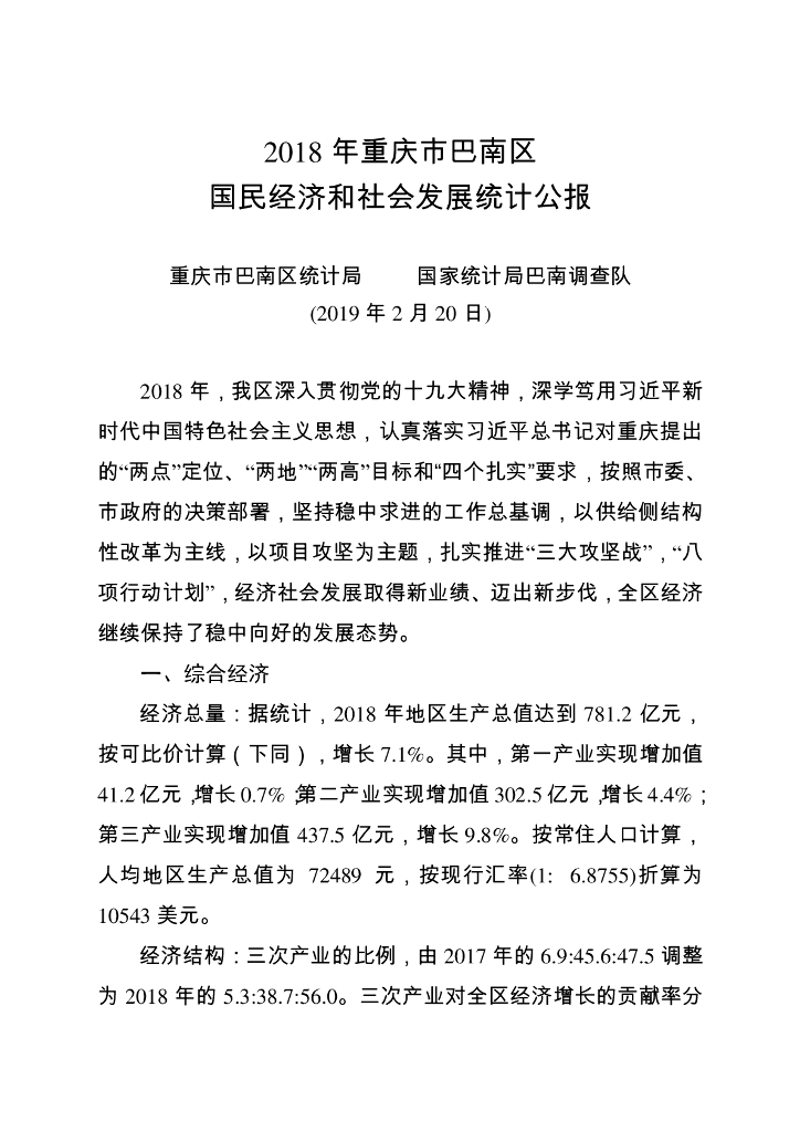 重庆市巴南区统计局：2018年重庆市巴南区国民经济和社会发展统计公报