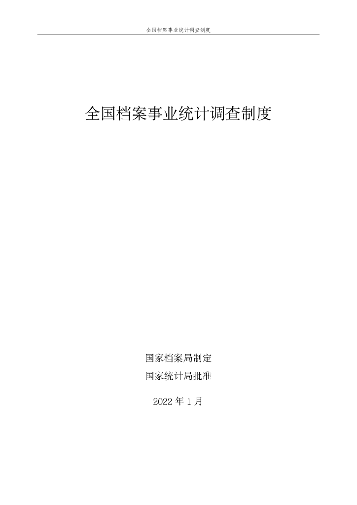 国家档案局：2022年全国档案事业统计调查制度