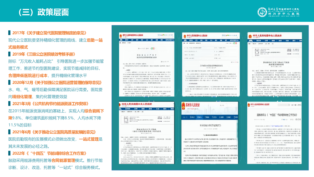 侯战旗：建好后勤一站式智慧服务 以新质生产力引领医院提质增效慧服务_第6页