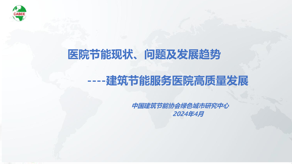 刘军民：建筑节能服务医院高质量发展