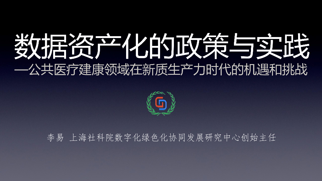 李易：数据资产化的政策与实践