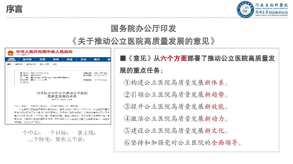李常生：新质生产力下医院高质量发展与精细化管理_第6页