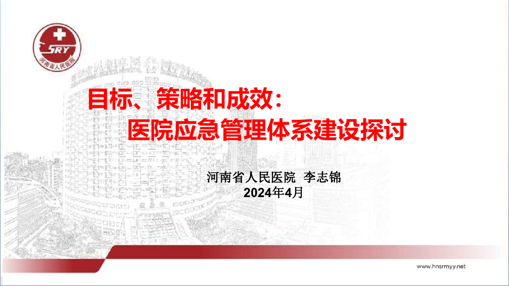 李志锦：目标、策略和成效：医院应急管理体系建设