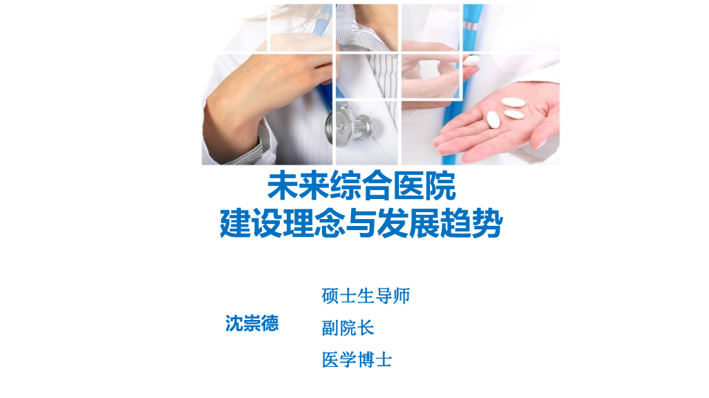 沈崇德：未来综合医院建设理念和发展趋势