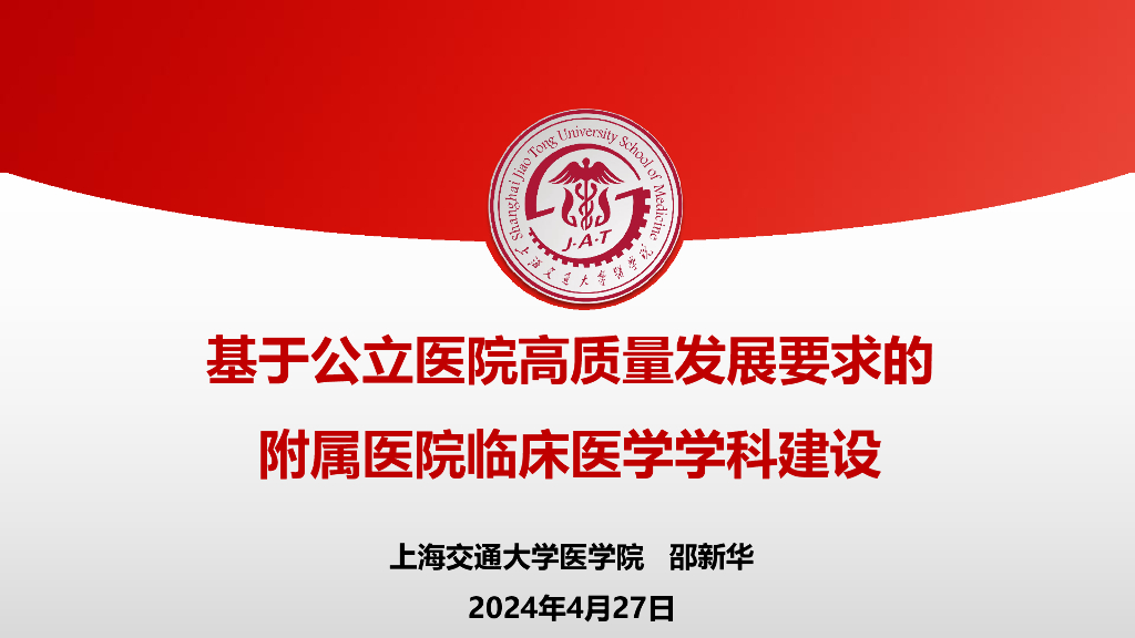 邵新华：基于公立医院高质量发展要求的附属医院临床医学学科建设