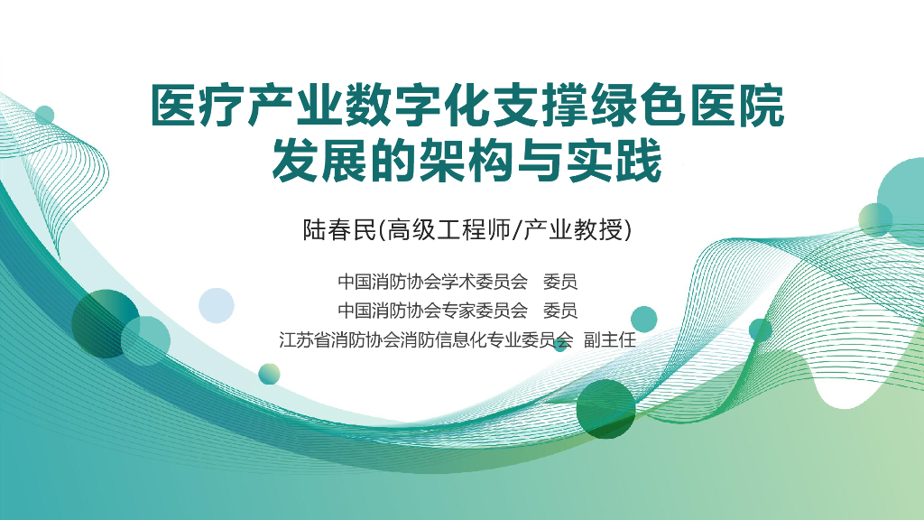 陆春民：医疗产业数字化支撑绿色医院发展的架构与实践
