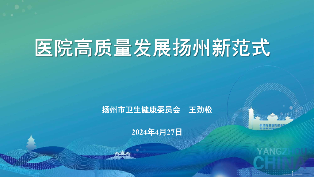 王劲松：医院高质量发展扬州新范式-扬州