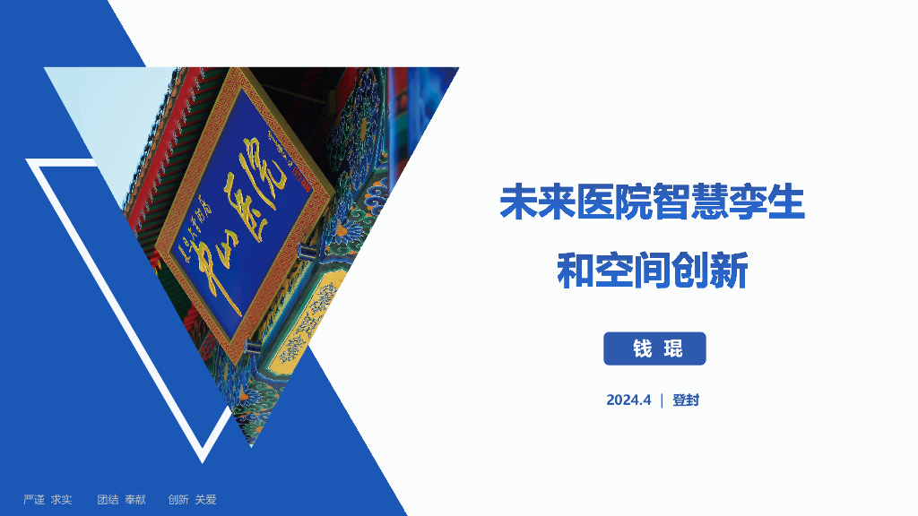 钱琨：未来医院智慧孪生和空间创新