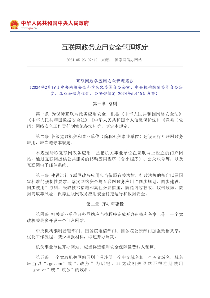 国家网信办：互联网政务应用安全管理规定2024