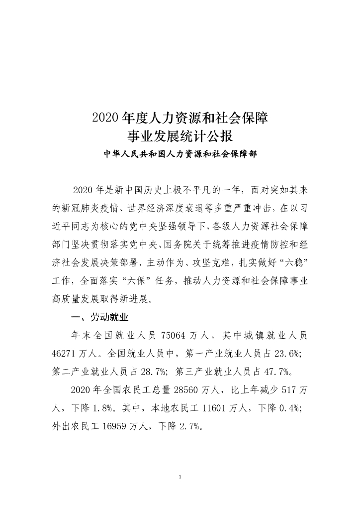 中华人民共和国人力资源和社会保障部：2020年度人力资源和社会保障事业发展统计公报
