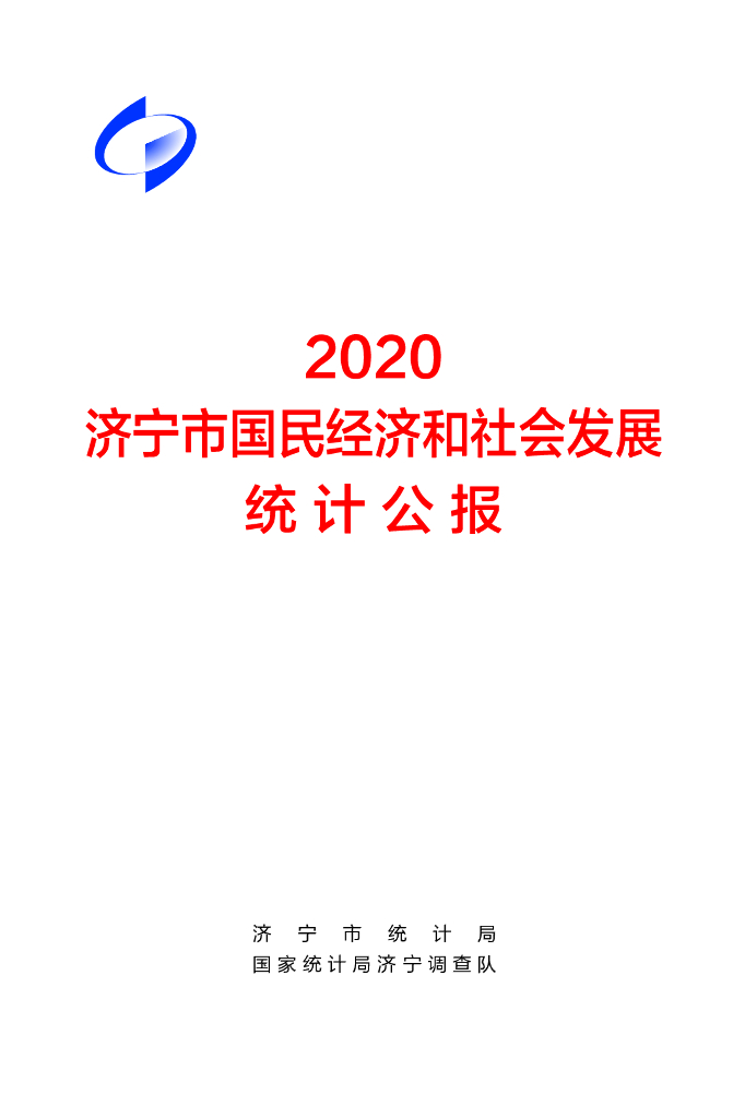 济宁市统计局：2020济宁市国民经济和社会发展统计公报